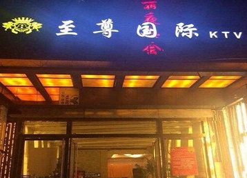 保德哪个KTV少爷男模妹子服务好-至尊国际KTV消费价格服务点评